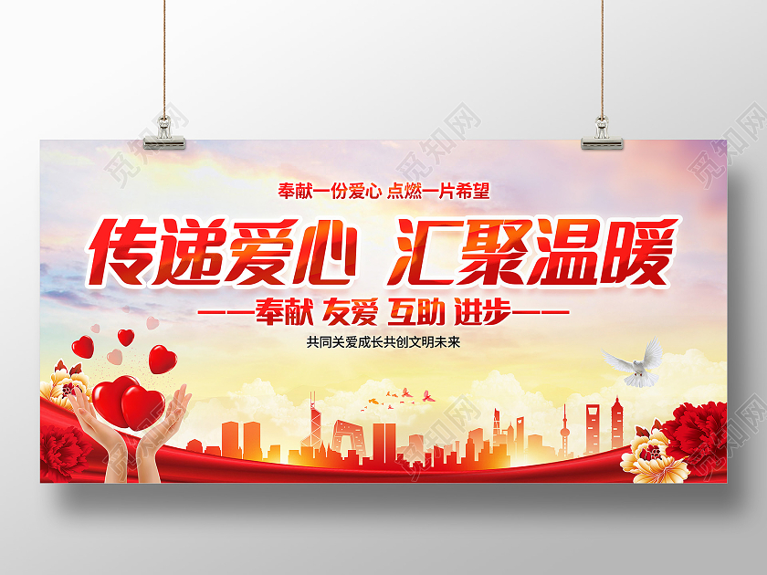 红色简约风格传递爱心汇聚温暖公益宣传展板公益广告