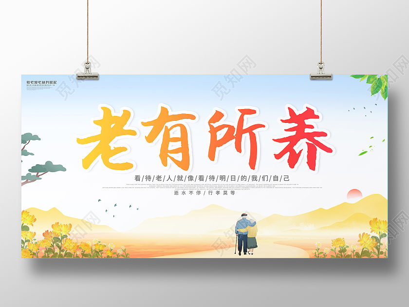 黄色简约老有所养养老宣传海报展板