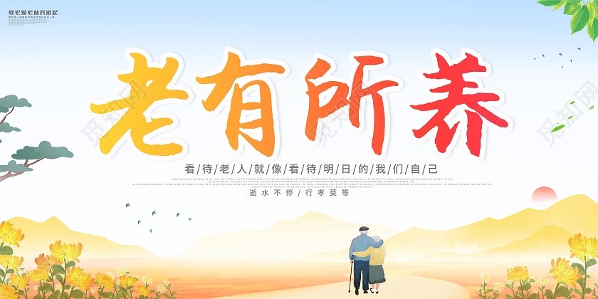 黄色简约老有所养养老宣传海报展板
