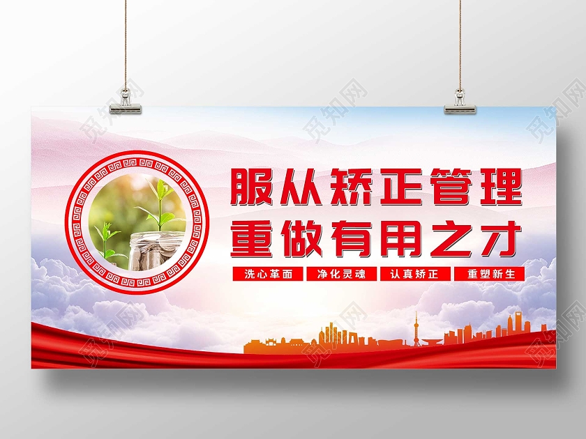 红色渐变服从矫正管理重做有用之才宣传展板社区矫正