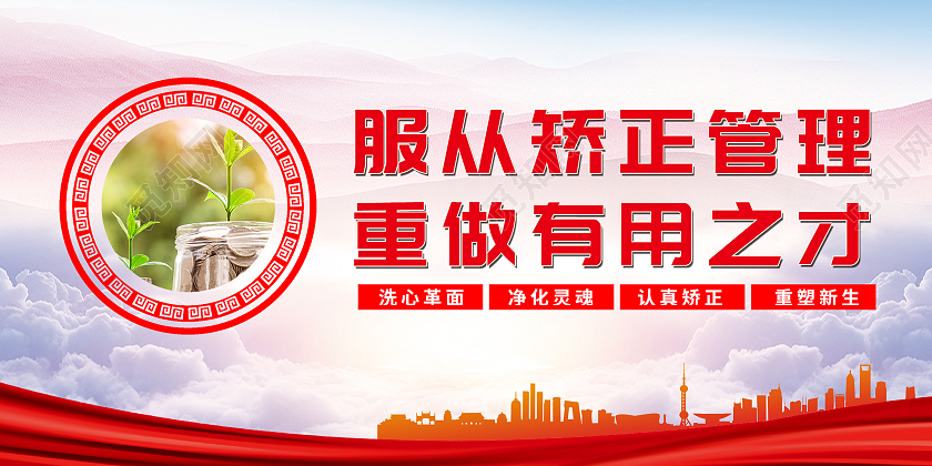 红色渐变服从矫正管理重做有用之才宣传展板社区矫正