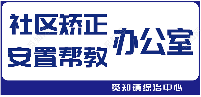 蓝色简约社区矫正安置帮教办公室标识