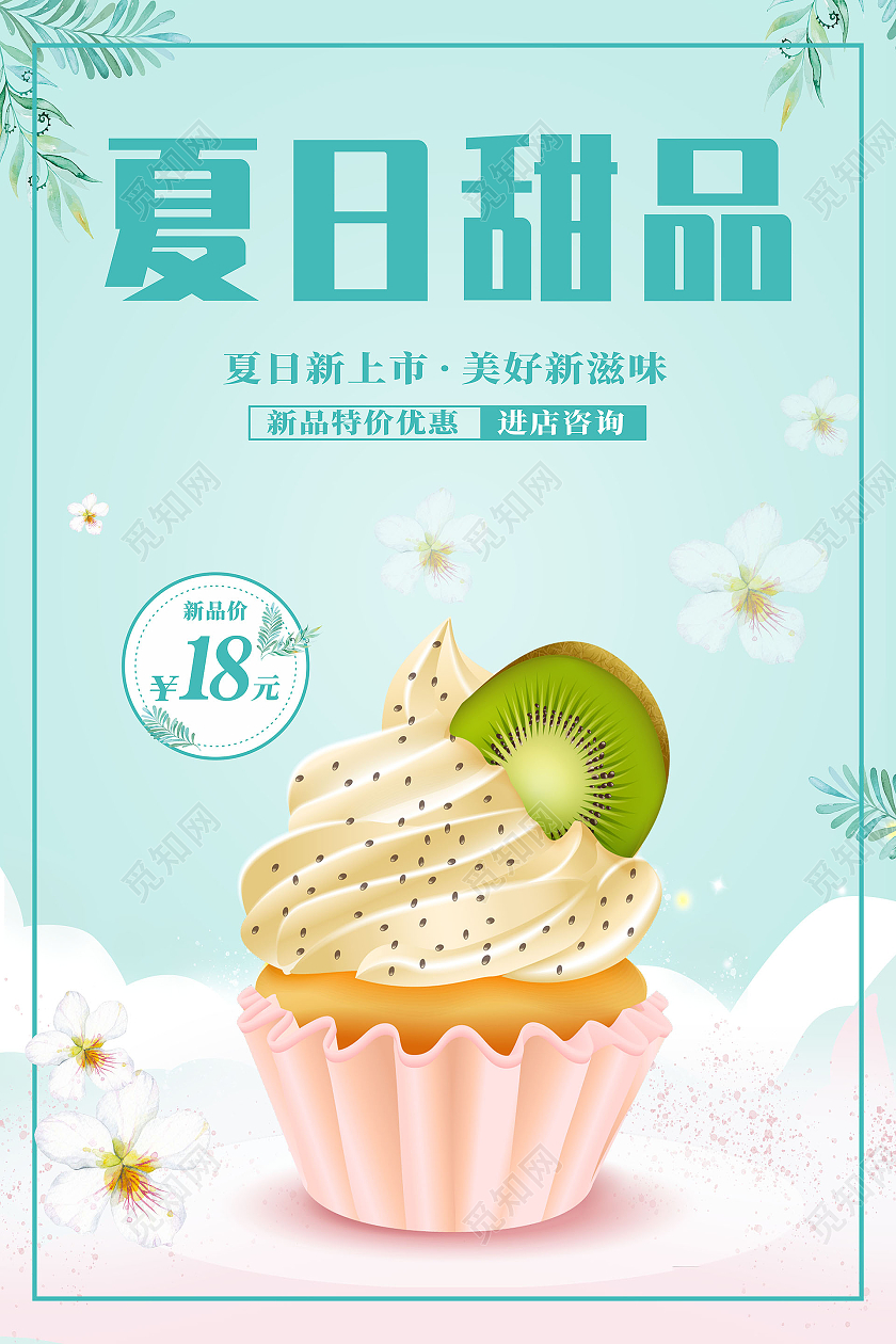 绿色清新风格夏日甜品美食甜点宣传海报美食甜品