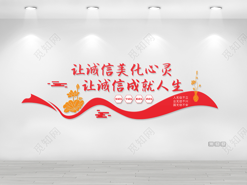 红色飘带风格诚信为本标语文化墙诚信文化墙