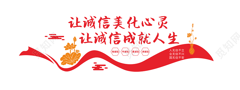 红色飘带风格诚信为本标语文化墙诚信文化墙