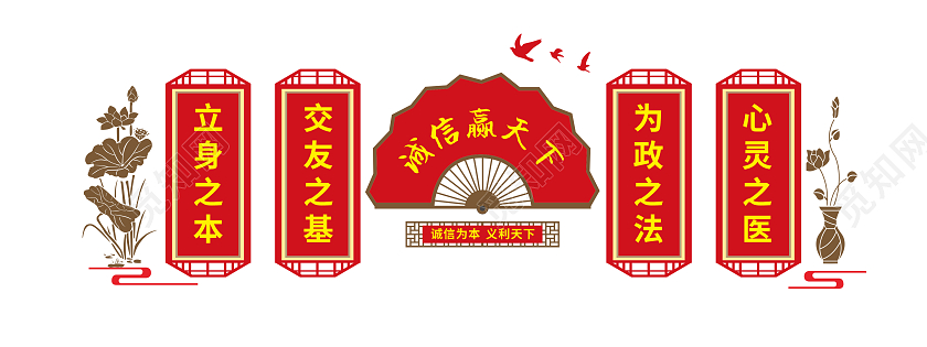 红色大气中式扇形风格诚信标语文化墙诚信文化墙