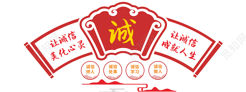 创意扇形风格诚信口号文化墙诚信文化墙