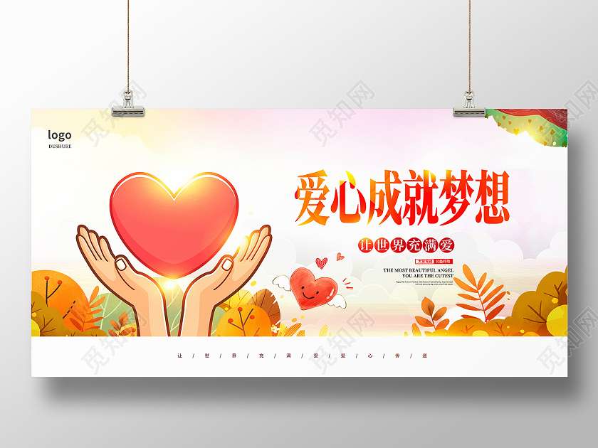 红色大气爱心成就梦想公益广告展板设计