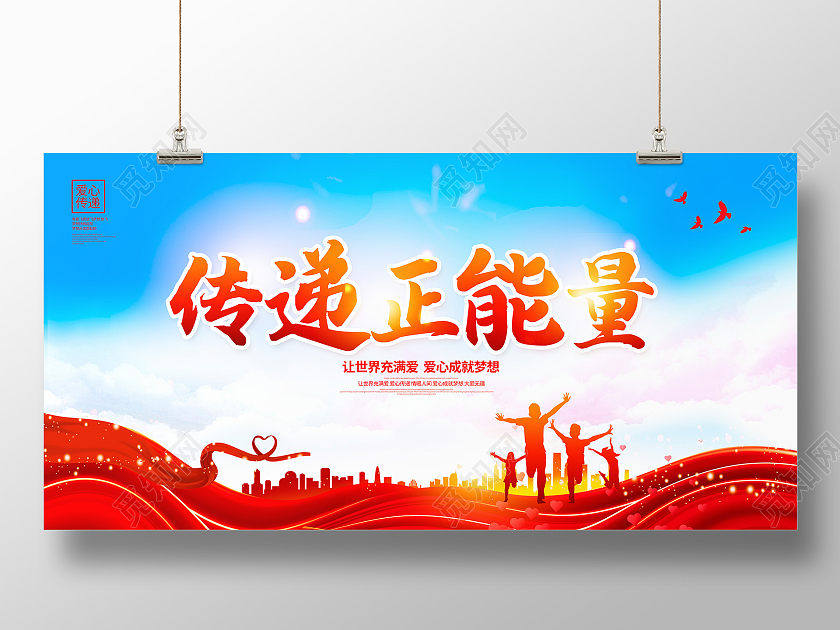 蓝色大气传递正能量公益宣传展板设计公益广告