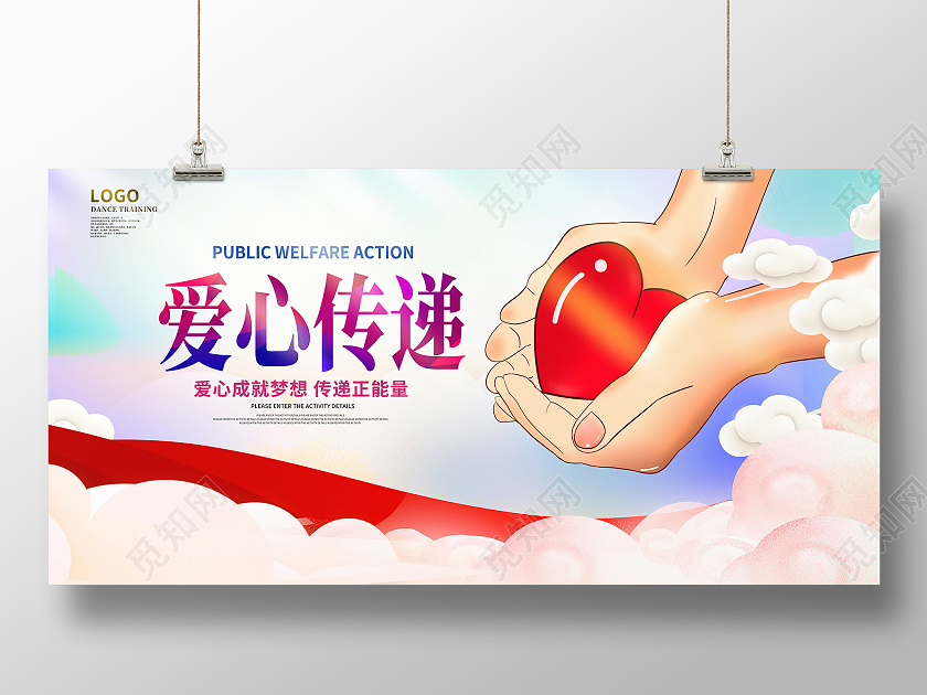 红色卡通爱心传递公益广告展板设计