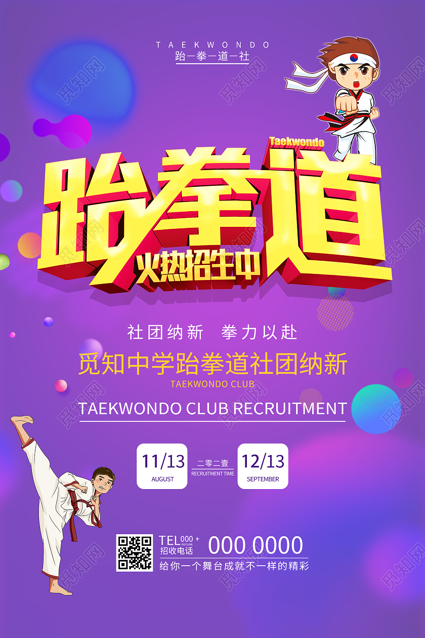 紫色炫彩跆拳道火热招生宣传活动海报跆拳道社