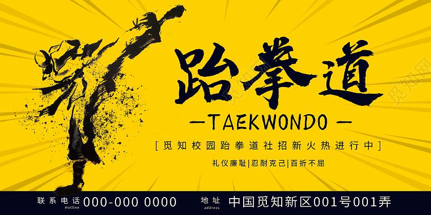 黄色简约跆拳道招新宣传活动展板跆拳道社