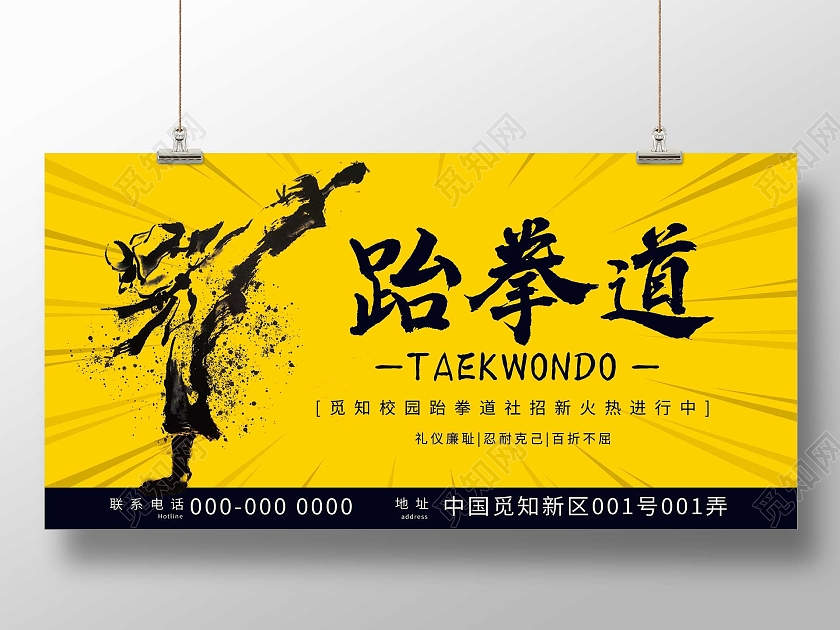 黄色简约跆拳道招新宣传活动展板跆拳道社