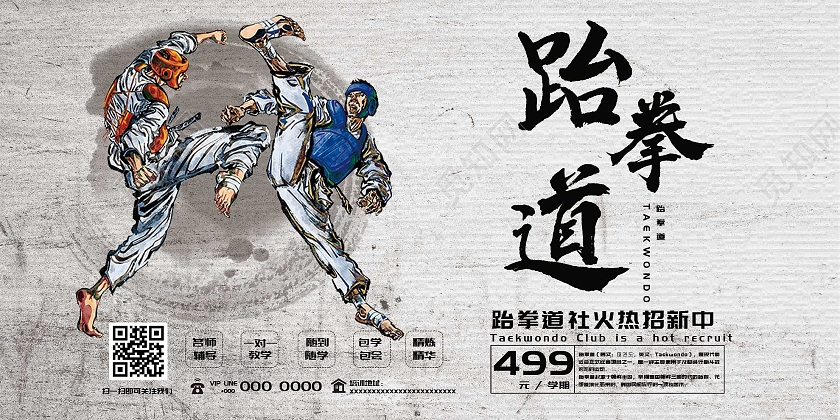 灰色简约跆拳道社火热招新宣传展板