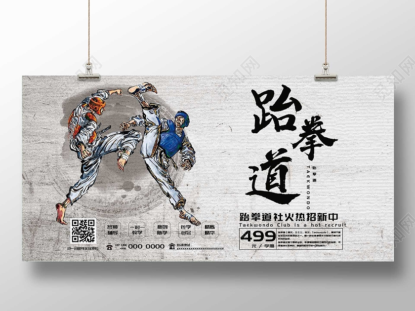 灰色简约跆拳道社火热招新宣传展板