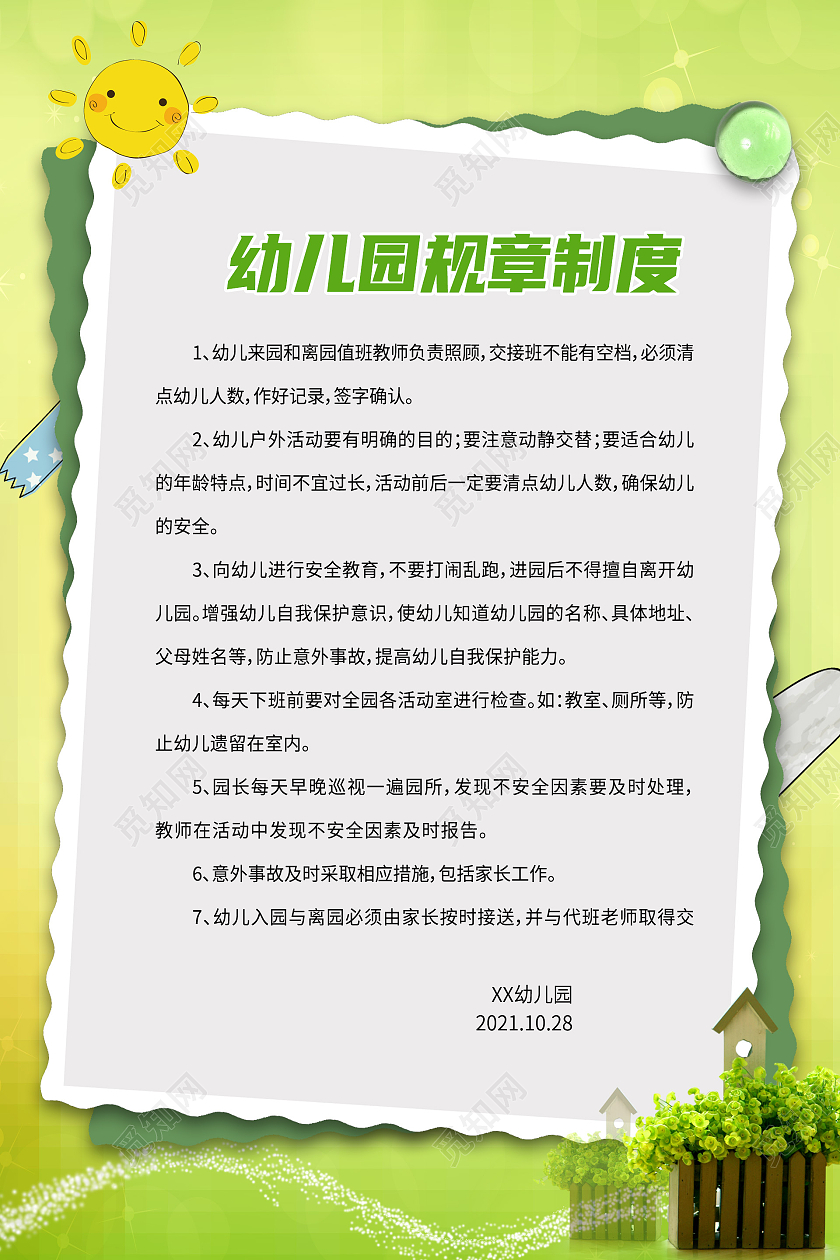 小清新绿色背景幼儿园规章制度海报幼儿园制度牌