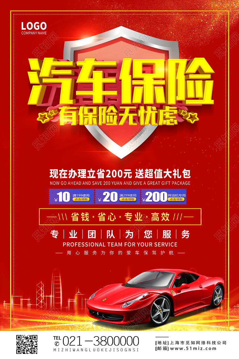 红色简约汽车保险有保险无忧虑车辆保险海报