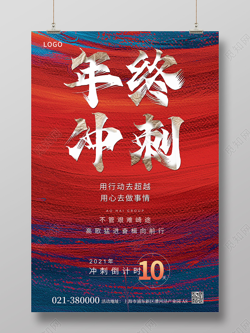 红色颜料年中冲刺倒计时10天宣传海报冲刺倒计时海报
