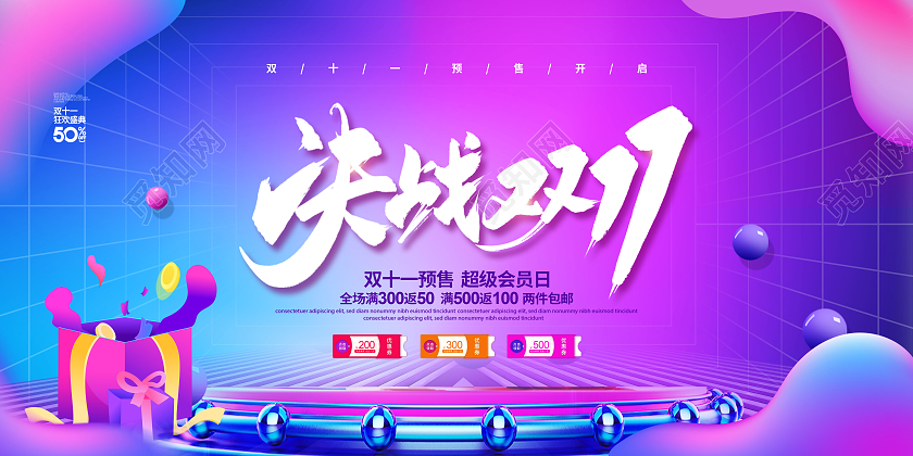 炫彩简约决战双十一促销宣传展板设计火拼双十一