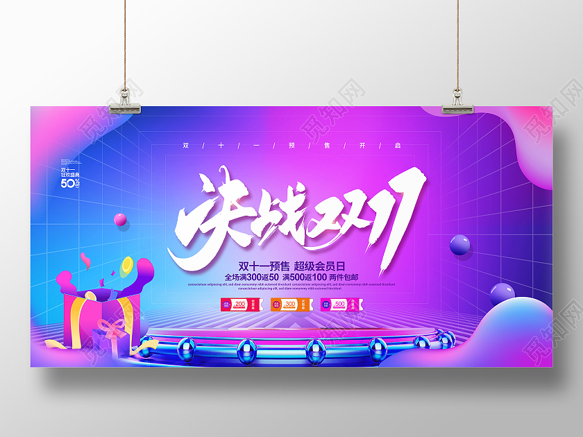 炫彩简约决战双十一促销宣传展板设计火拼双十一