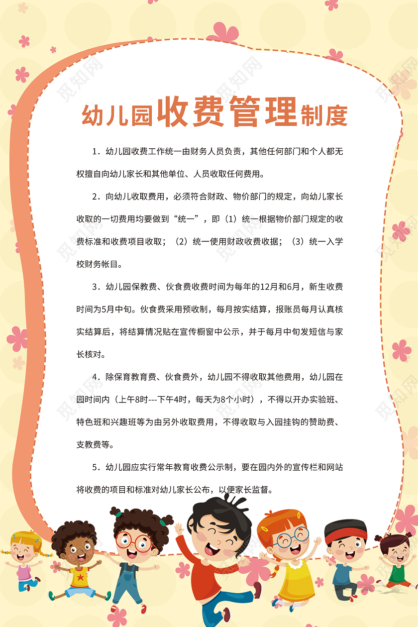 黄色简约清新幼儿园管理制度收费制度挂画背景幼儿园制度牌