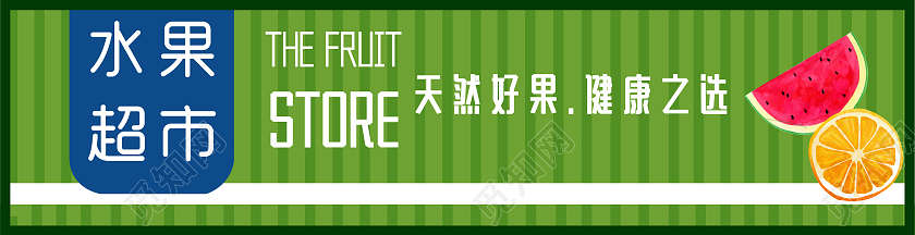 水果店门头绿色背景简约风格设计模板水果店门头招牌