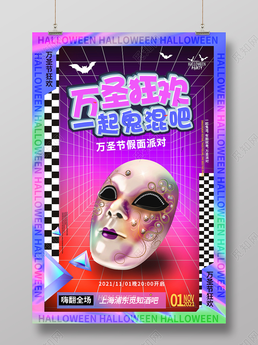 蓝色紫色红色酸性假面舞会万圣节宣传海报万圣节面具舞会