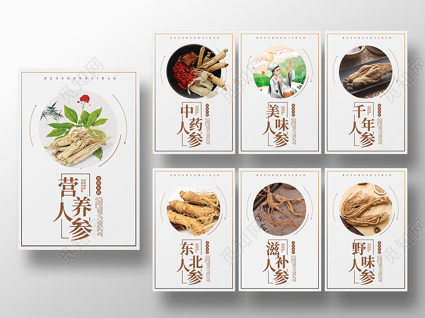 简约大气中药材人参产品宣传套图海报