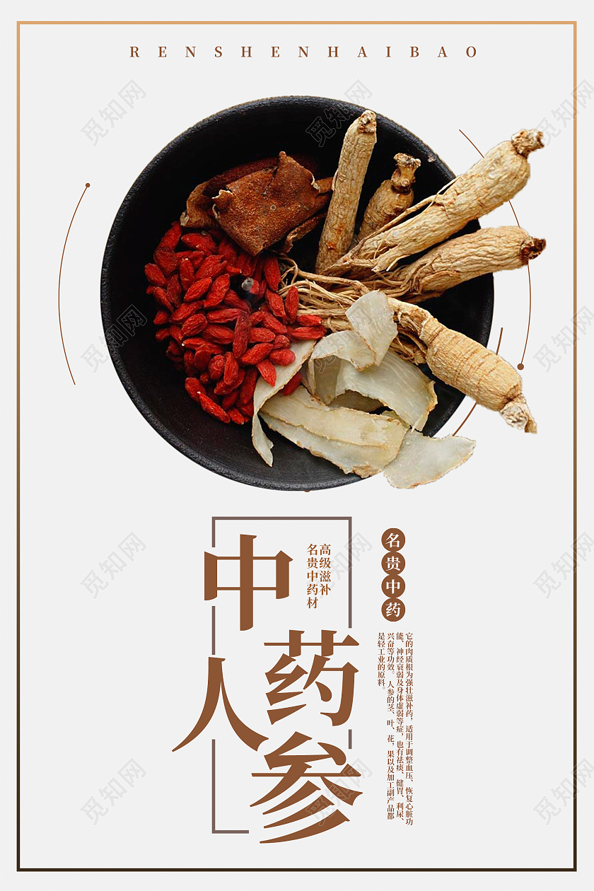 简约大气中药材人参产品宣传套图海报