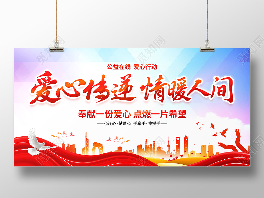 红色简约风格爱心传递情暖人间公益宣传展板公益广告