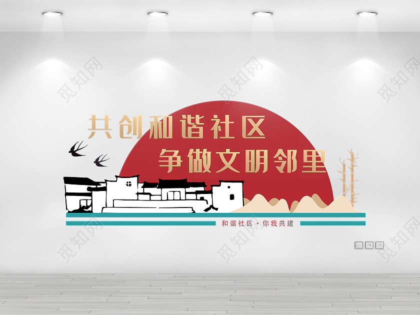 金色中式卡通风和谐文明社区文化墙社区邻里和谐文化墙