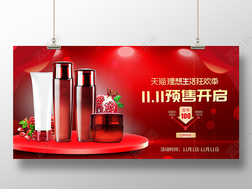 红色保价双十一5折活动双11化妆品促销宣传展板化妆品双十一