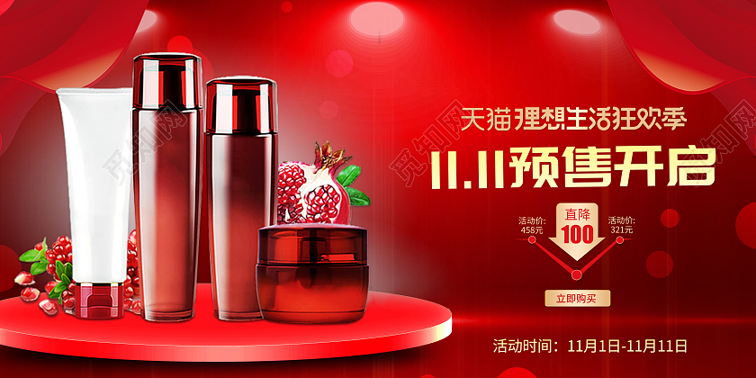 红色保价双十一5折活动双11化妆品促销宣传展板化妆品双十一