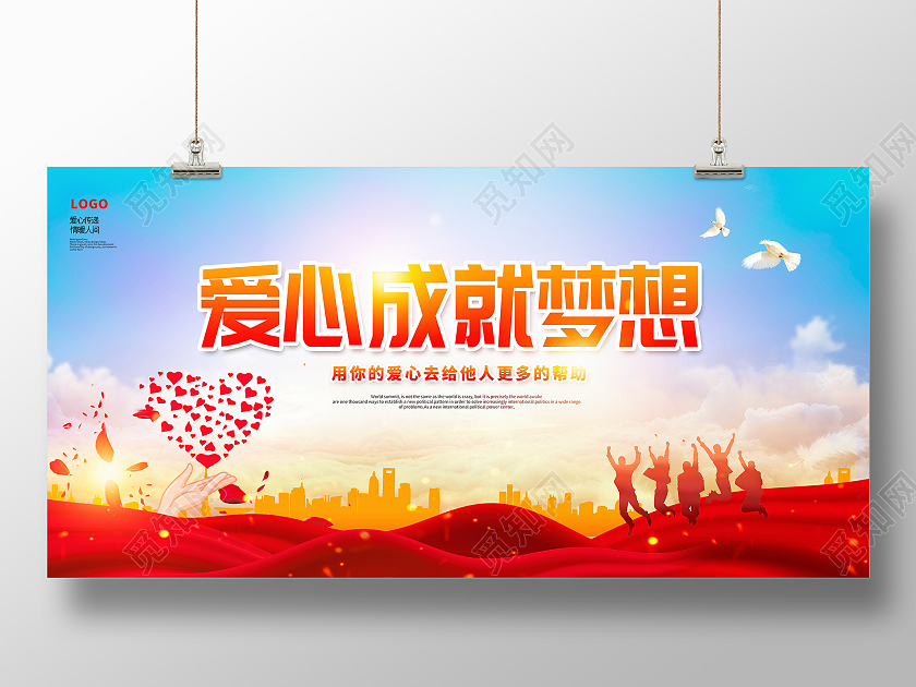 红色大气爱心成就梦想公益广告展板设计