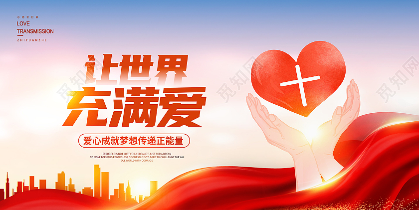 红色大气让世界充满爱公益广告展板设计