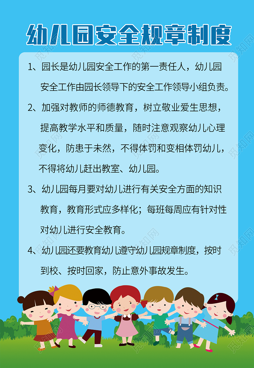 蓝色简约清新幼儿园管理制度安全海报背景幼儿园制度牌