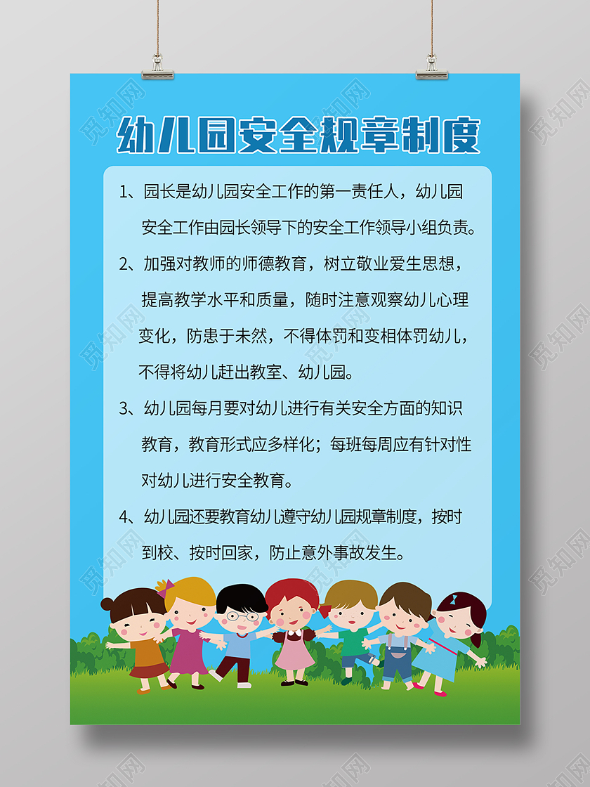 蓝色简约清新幼儿园管理制度安全海报背景幼儿园制度牌