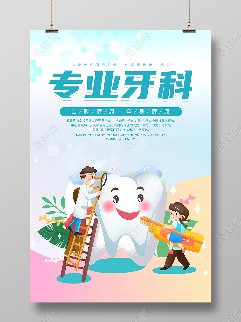 蓝色卡通大气国际爱牙日海报设计爱护牙齿海报全国爱牙日牙科海报