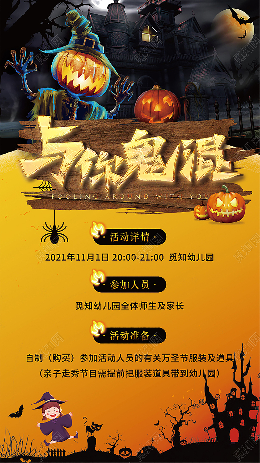 橙色万圣节狂欢万圣节与你鬼混疯狂万圣节海报万圣节活动海报