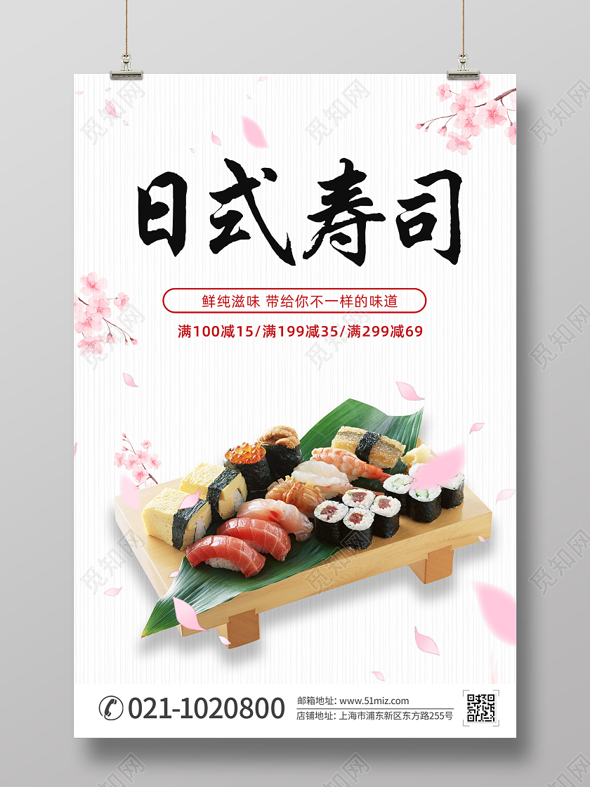 白色简约大气寿司宣传海报日料海报寿司宣传海报展板