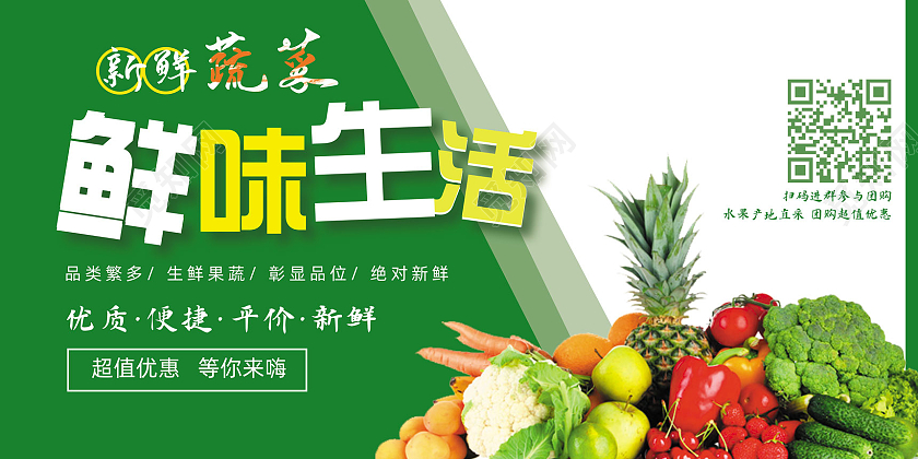 绿色简约鲜味生活优质平价社区团购展板