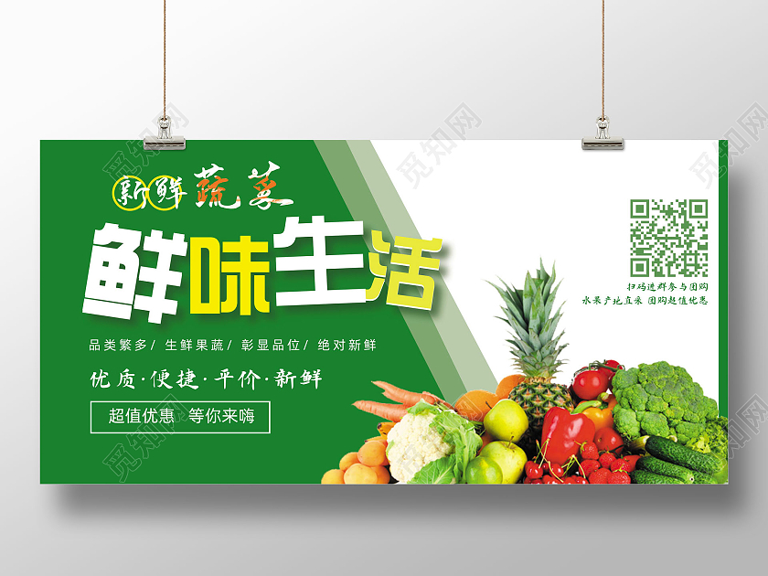 绿色简约鲜味生活优质平价社区团购展板