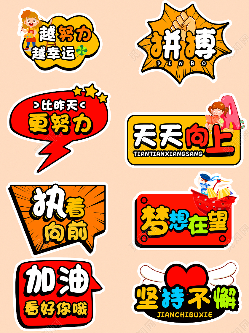彩色卡通风格励志词语异型手举牌励志手举牌