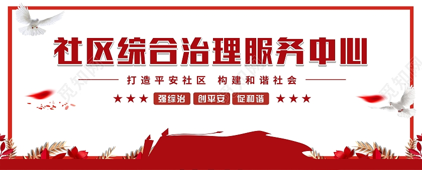 红色中国红社区综合治理服务中心宣传栏和平鸽鸽子社区治理