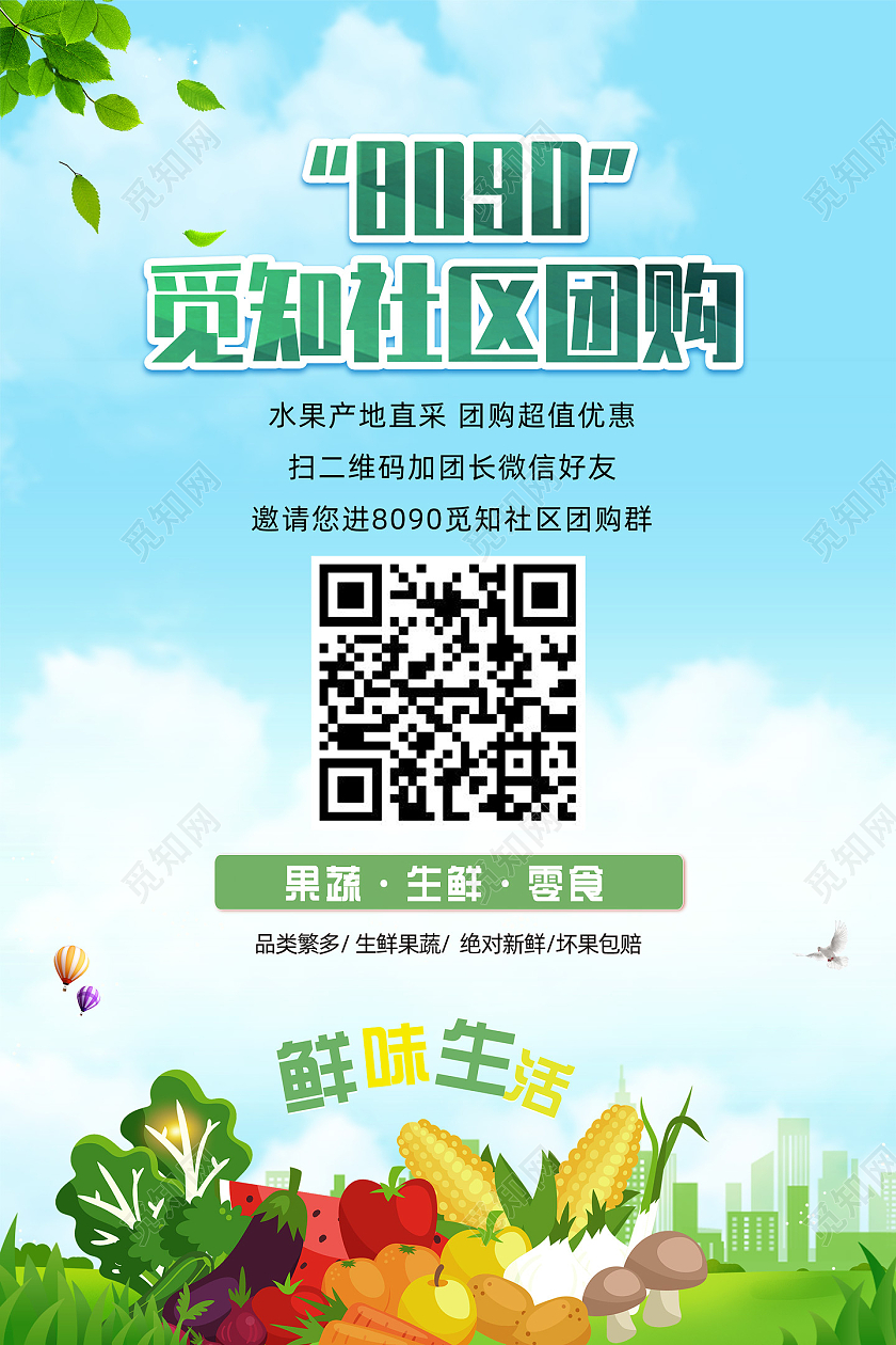 蓝天草地手绘鲜味生活优质平价社区团购海报
