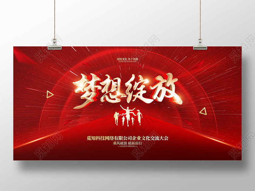 红色大气简约风格梦想绽放年会展板