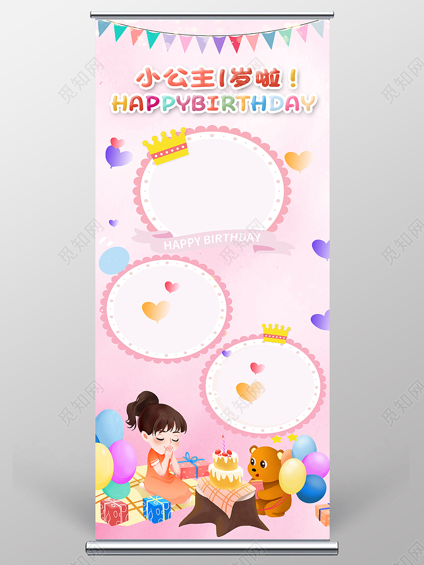 粉色简约小公主一岁啦生日快乐易拉宝生日
