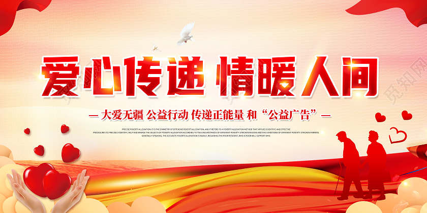 创意爱心传递情暖人间让世界充满爱展板公益广告