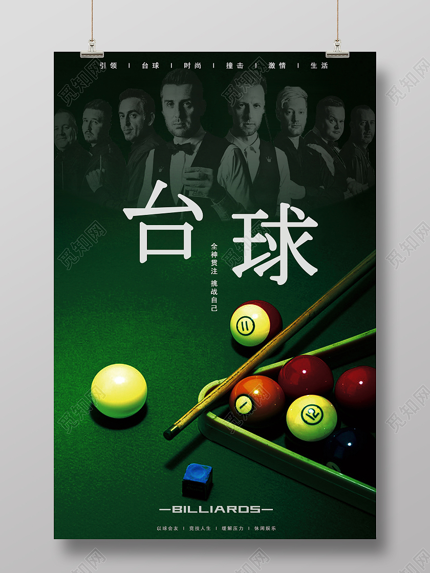 黑绿色电影海报宣传海报台球海报台球海报展板
