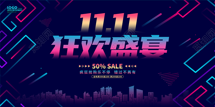 炫彩大气双十一狂欢盛宴节日促销展板火拼双十一